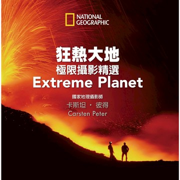 狂熱大地：極限攝影精選_卡斯坦．彼得__大石商城 國家地理