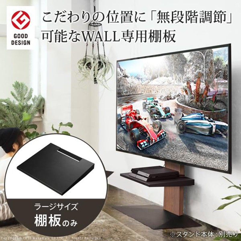 WALLインテリアテレビスタンドV2・V3・V5・S1対応 棚板 ラージサイズ