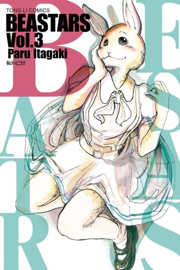【電子書】BEASTARS (3)