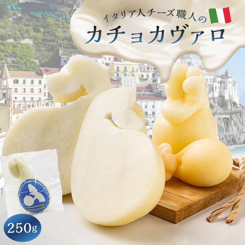 カチョカヴァロ Caciocavallo 250g