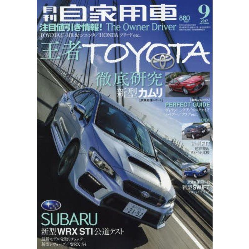 月刊自家用車 2017年 09 月号 雑誌