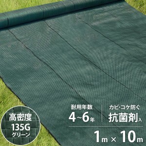 高密度135G 防草シート 1m×10m モスグリーン (抗菌剤＋UV剤入り／厚手・高耐久4-6年)