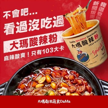 【大瑪南洋食品】 大瑪酸辣粉 103大卡 泡麵 方便麵 快煮麵 酸辣粉 低卡 速食麵 快熟麵 Maggi麵 四川 低熱量