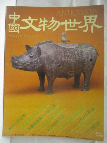 【書寶二手書T7／雜誌期刊_VLP】高_中國文物世界_1985/10