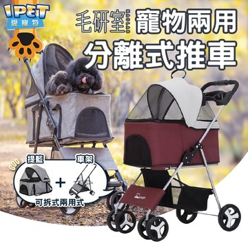 【愛寵物】 毛研室 可拆式兩用寵物推車 可分離式摺疊推車 寵物四輪推車 可拆四輪推車  寵物推車 外出推車 外出提籃