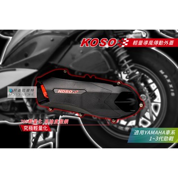 KOSO | 輕量化 導風 傳動蓋 傳動外蓋 一體成型 勁戰 新勁戰 三代勁戰 三代戰 超輕量 大傾角 輕量導風傳動外蓋