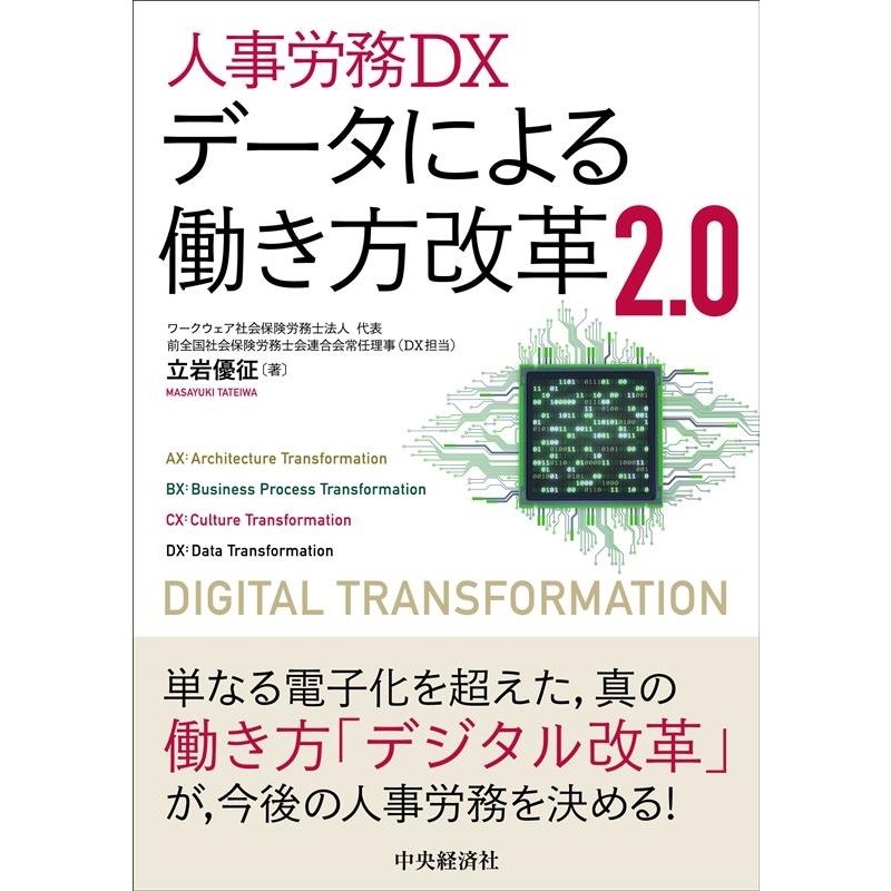 人事労務DX データによる働き方改革2.0