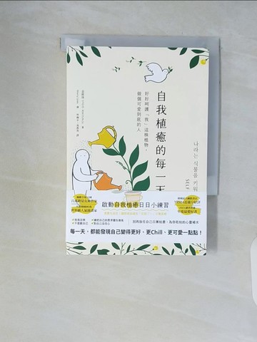 【書寶二手書T9／勵志_WCL】自我植癒的每一天：好好呵護「我」這株植物，做個可愛到底的人_憂慮線