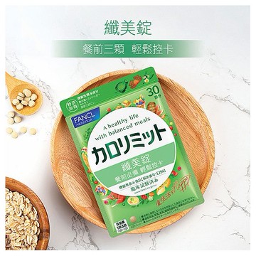 FANCL 芳珂~纖美錠(30回)90粒