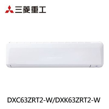 【MITSUBISHI 三菱重工 】10-11坪 一級能效晴空系列變頻冷暖分離式冷氣(DXC63ZRT2-W/DXK63ZRT2-W)