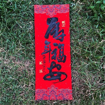 【2026 丙午馬年手寫春聯】馬年福安 宮廷風 手工高級萱紙