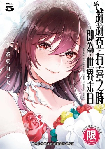 莉莉亞有喜之時即為世界末日（5完）