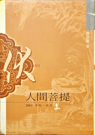 人間菩提2001：6月伏月[二手書_良好]