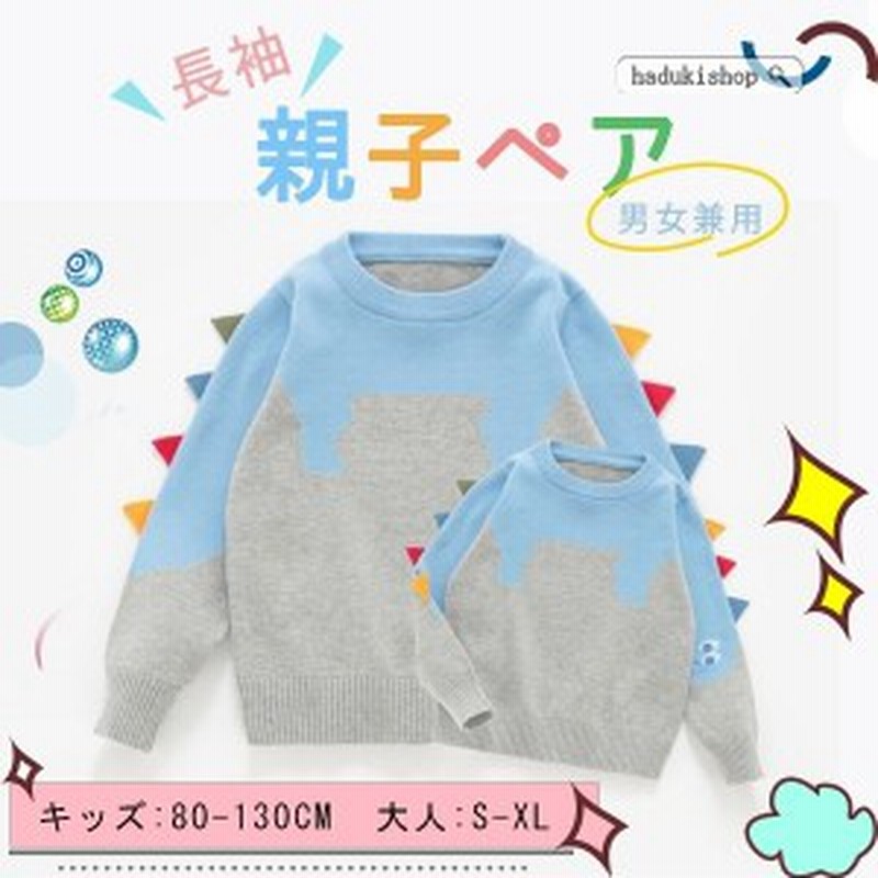 親子ペア 男女兼用 親子服 親子ペア ルック トップス 親子お揃い服 ニットセーター 長袖 子供 赤ちゃん 親子コーデ オシャレ 通販 Lineポイント最大10 0 Get Lineショッピング