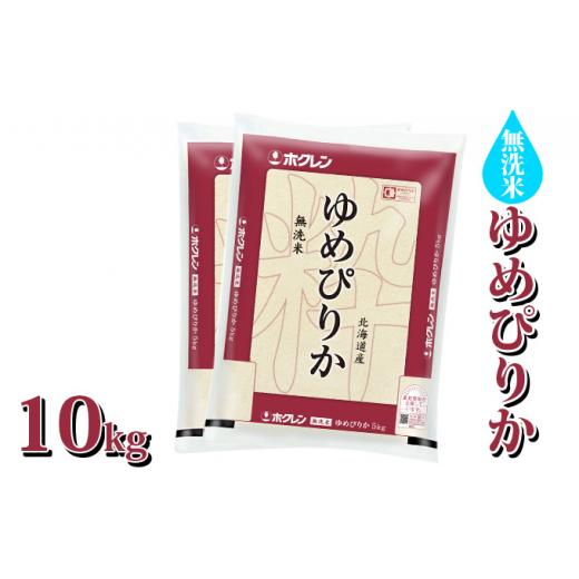 ふるさと納税 北海道 豊浦町 ホクレン ゆめぴりか 無洗米10kg（5kg×2）