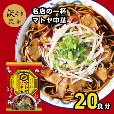 ふるさと納税 横手市 名店の一杯マトヤ中華20袋 1ケース