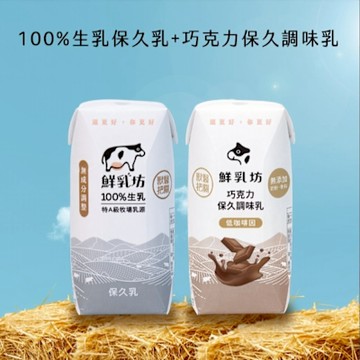 【鮮乳坊】100%生乳保久乳 200mlx2箱(共48瓶, 原味/巧克力)