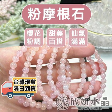 【欣小妞】摩根石 粉摩根石 5A級粉摩根石手珠 摩根石手鍊 水晶手鍊 天然水晶 串珠手鍊