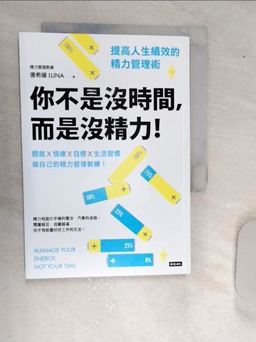 【書寶二手書T1／財經企管_RAY】你不是沒時間，而是沒精力！提高人生績效的精力管理術_唐希媛（Luna）