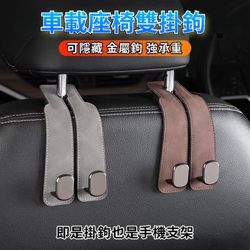 💖全館現貨+隔日到店💖 隱藏式多功能掛鈎 汽車通用掛鉤 車載座椅椅背 後排車內掛鉤 車內收納掛鉤 金屬掛鈎 創意收納神器