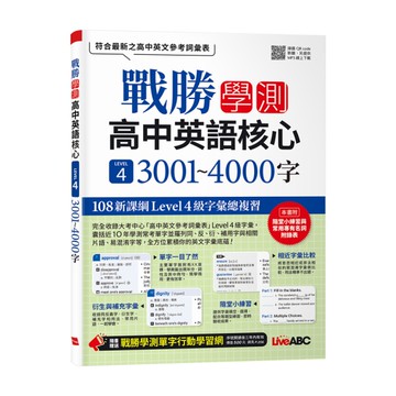 戰勝學測高中英語核心(LEVEL4)3001~4000字