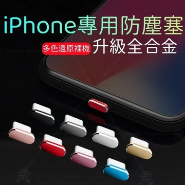 手機充電口防塵塞 充電孔保護適用iPhone蘋果Lightning 防塵塞 安卓Type-C 防塵塞 蘋果防塵塞 充電孔