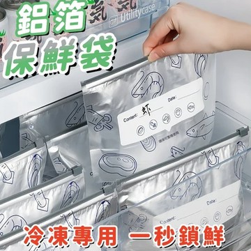 10入隔日達🤞鋁箔保鮮袋 廚房鋁箔密封袋 抗菌保鮮袋 冷藏密封袋 食物自封袋 保鮮夾鏈袋 拉鏈式保鮮袋 肉類分裝收納袋