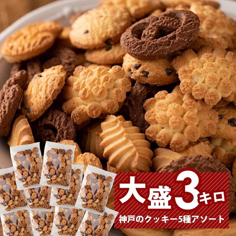 訳あり スイーツ 送料無料 3kg クッキー ばらまき 大量 業務用 無選別 工場直送 国産 お取り寄せ アウトレット 神戸 まとめ買い 詰め合せ お菓子  ビスケット 通販 LINEポイント最大0.5%GET | LINEショッピング