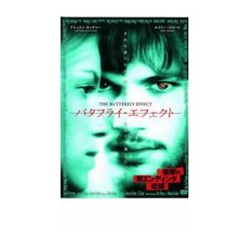 マルチボーダーシリーズ バタフライ・エフェクト【DVD・映画・レンタル