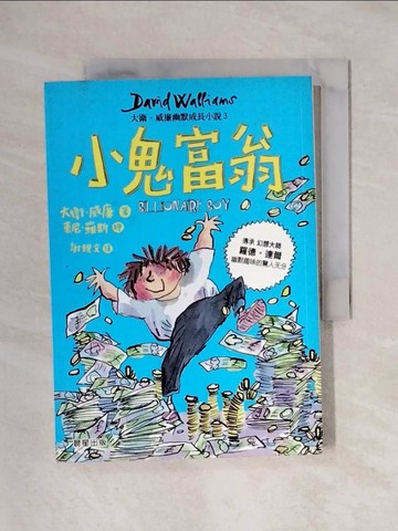 【書寶二手書T1／財經企管_X6L】小鬼富翁_大衛．威廉