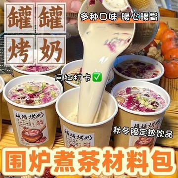 【罐罐烤奶茶】玫瑰茉莉桂花材料包四角包 自制烤奶 網紅飲品 春節圍爐烤奶茶包