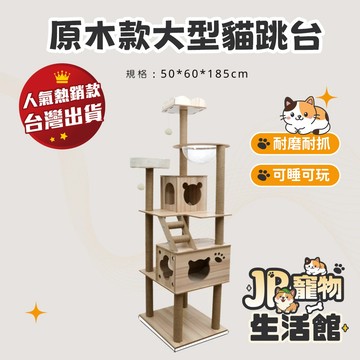 185cm夏季高質感原木大型貓跳台-B1