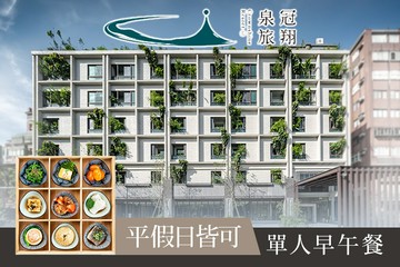 【宜蘭】礁溪-冠翔泉旅 #GOMAJI吃喝玩樂券#電子票券#美食餐飲