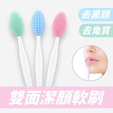 MEKO 雙面潔面矽膠軟刷 / 去角質 去黑頭粉刺 鼻頭刷 臉部清潔刷 粉刺清潔刷