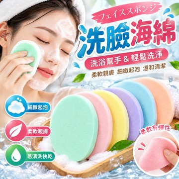 【洗臉海綿】清潔面撲 清潔海綿 洗臉撲 粉撲 臉撲 卸妝 洗臉 海綿 化妝 潔膚 清潔 美容小物