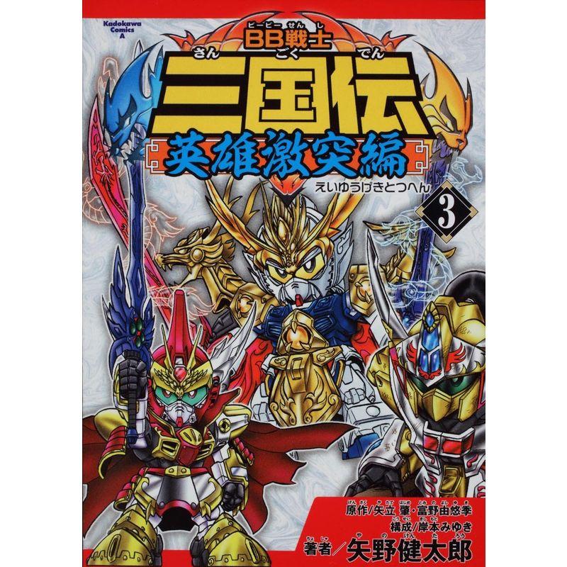 BB戦士三国伝 英雄激突編 (3) (角川コミックス・エース 213-3)