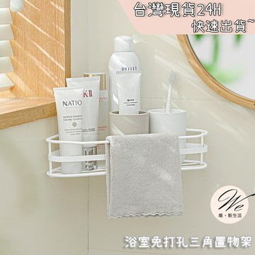 現貨實拍｜浴室免打孔三角置物架 廁所洗漱台壁掛收納架 衛生間牆角牆上洗澡架子 💒唯。新生活