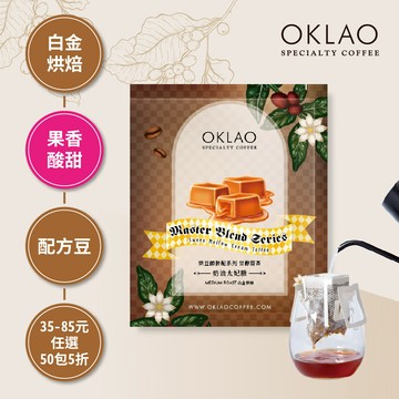 烘豆師拼配系列 咖啡色調性 甘醇甜香 奶油太妃糖(掛耳包)