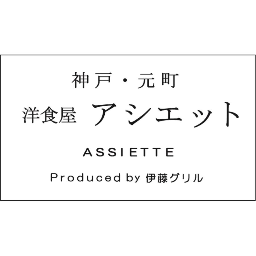 神戸・元町「アシエット」ハッシュドビーフとビーフカレー    送料無料 北海道・沖縄・離島は配送不可)