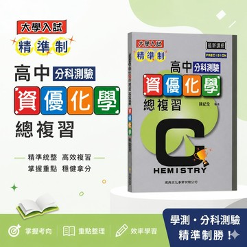 【精準制資優化學總複習】116分科 建興高中化學 分科測驗總複習 大學入試 最新課綱 PRECISION 專項訓練 輔助教材 學生服務處