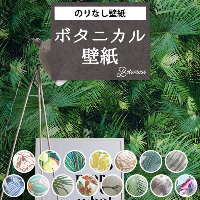 壁紙 ボタニカル柄 ジャングル 南国 リゾート のりなし クロス おしゃれ 緑 モンステラ フラワー 花柄 壁紙張り替え DIY リフォーム 国産壁紙  賃貸 diy 通販 LINEポイント最大0.5%GET | LINEショッピング