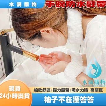 【隔日到貨】洗臉手腕帶 法蘭絨手腕帶 洗漱腕帶 洗手洗臉束髮帶 手腕腕帶 擦汗手環 防水洗手護腕 防水束髮帶 洗臉