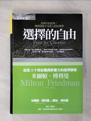 【書寶二手書T8／政治_U3F】選擇的自由_羅耀宗, 米爾頓‧傅