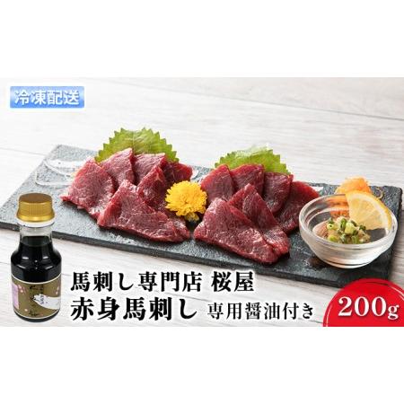 ふるさと納税 馬刺し 赤身 200g 専用醤油付き 150ml×1本 桜屋 馬刺 馬肉 肉 お肉 冷凍  熊本県錦町