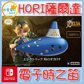 ●秋葉電玩●預購 HORI電子時之笛 薩爾達傳說40周年 電子時之笛 無法吹奏 11月預計