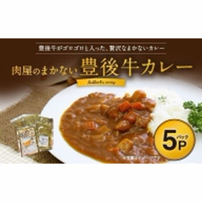 肉屋のまかない 豊後牛カレー 230g × 5パック