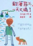 翻著筋斗，一天又過了[二手書_普通]