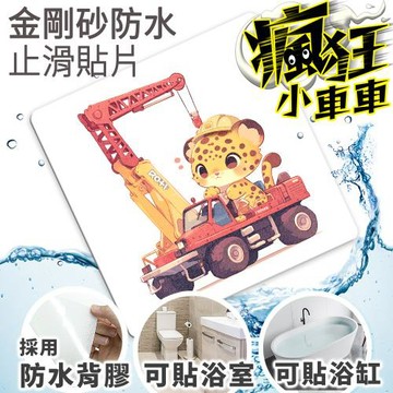 Echain Tech 金鋼砂止滑貼片 瘋狂小吊車 CZ04 (15x15公分) 防滑貼片/浴室止滑貼/地板貼/防水止滑貼