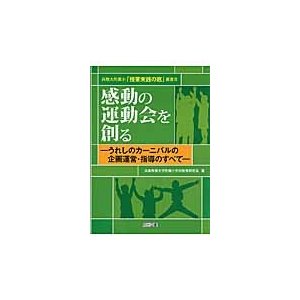 感動の運動会を創る うれしのカーニバルの企画運営・指導のすべて