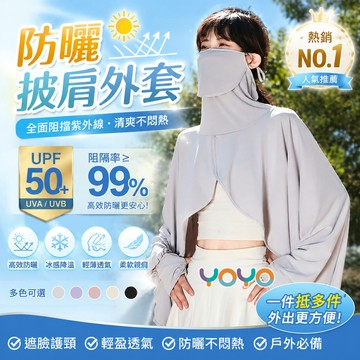 冰絲防曬衣防紫外線【UPF50+】全方位透氣防曬披肩外套 防曬外套 多功能 袖套 遮陽帽 遮臉衣帽一體 防曬斗篷披肩外套